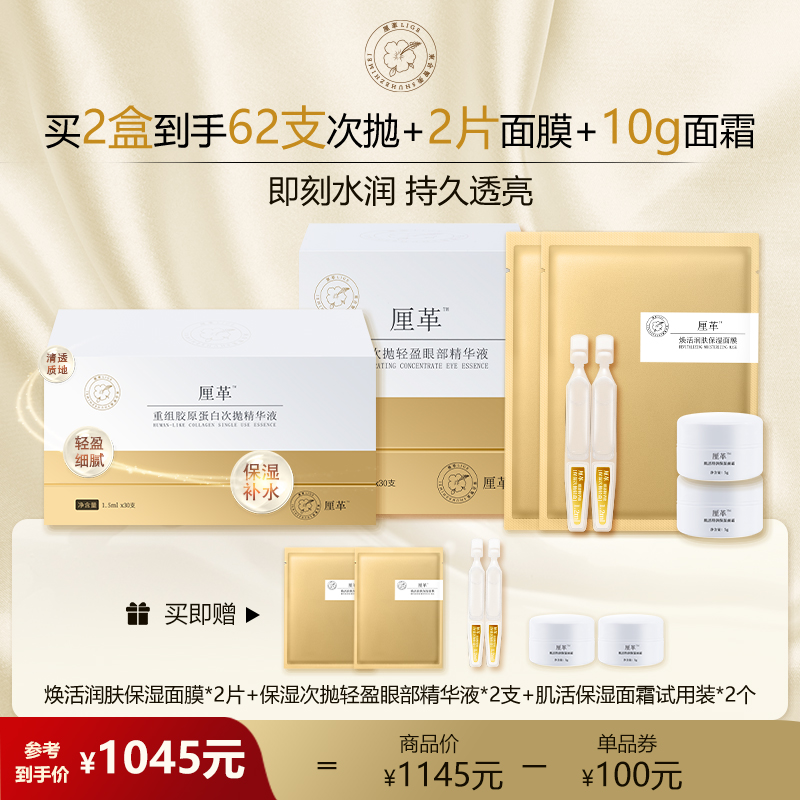 【官方直售】厘革重组胶原蛋白密集沁润次抛精华液护肤两件套