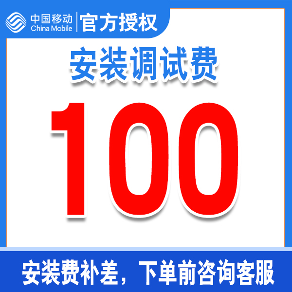 中国移动宽带安装调测费补差价100