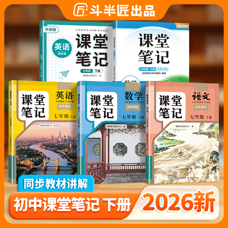 斗半匠2026新版下册【课堂笔记初中】语数英随堂笔记随堂练习全版本
