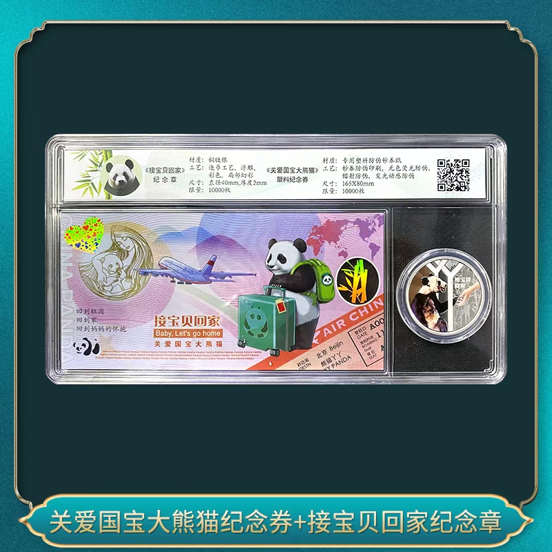 非法定货币关爱国宝大熊猫纪念券+接宝贝回家纪念章