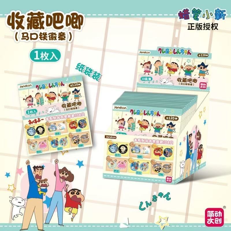 简动文创 蜡笔小新日常120款 徽章盲盒（代拆）