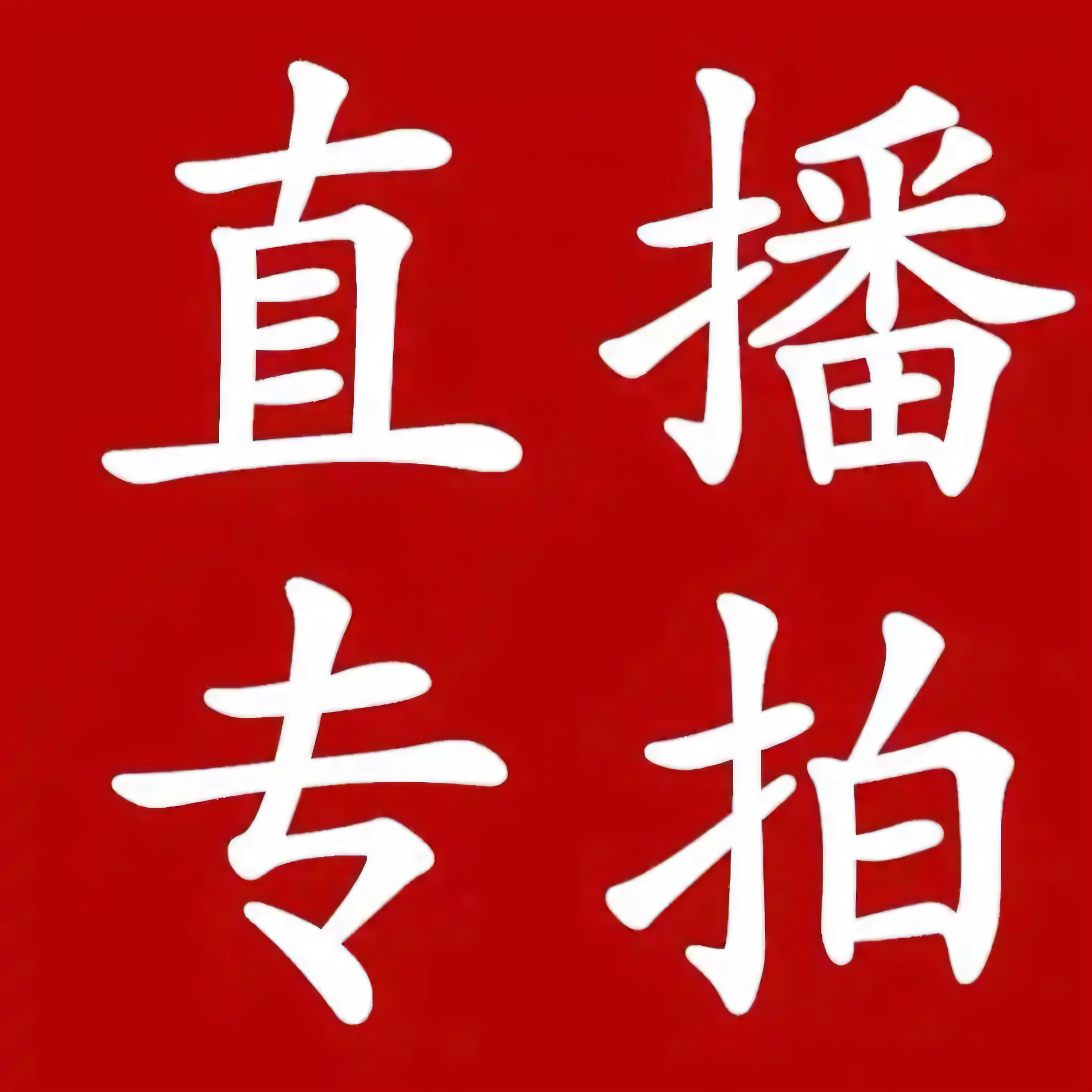 大小规格果树直播间一物一拍，南北方可种盆栽地栽造型景观树