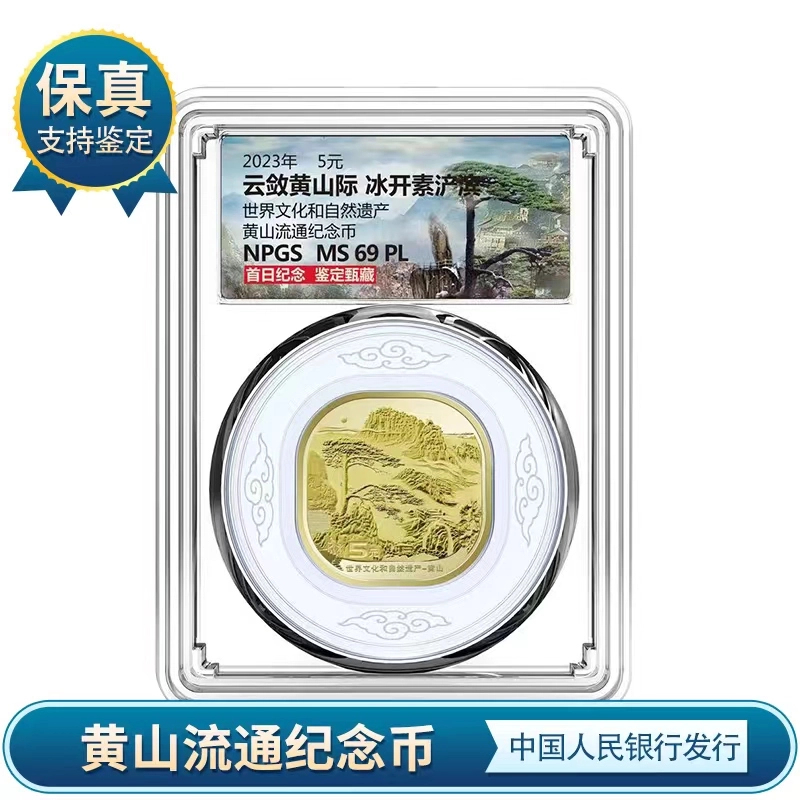 法定货币世界文化遗产 黄山纪念币    众城评级