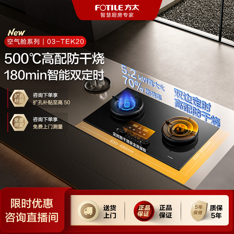 方太03-TEK20燃气灶空气舱5.2KW定时防干烧家用煤气灶