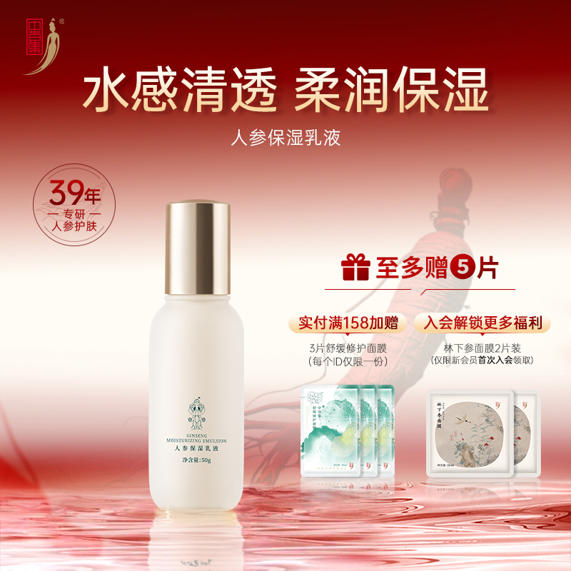 中草集人参保湿乳液50g面部精华乳女补水保湿清爽正品官方旗舰店