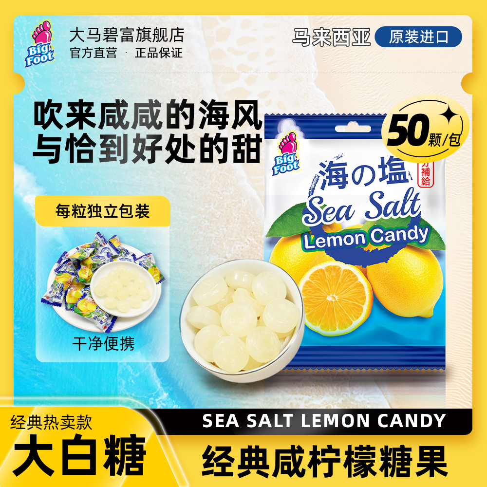 大马碧富马来西亚进口海盐无薄荷咸柠檬味糖果好吃的糖果推荐零食商品图