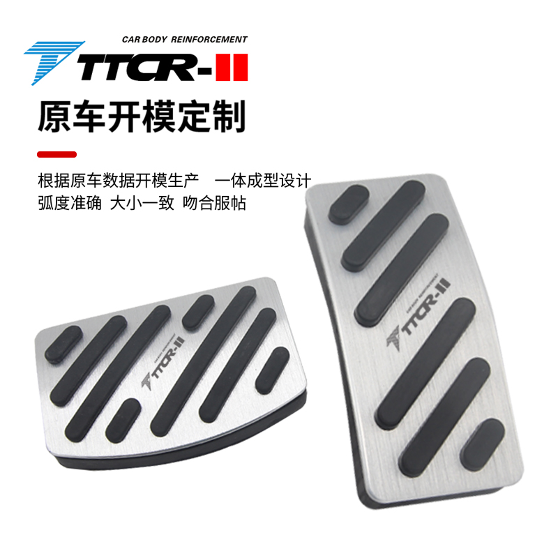 TTCR-II适用于领克01/02/03/06/07/08/z20油门刹车踏板铝合金防滑