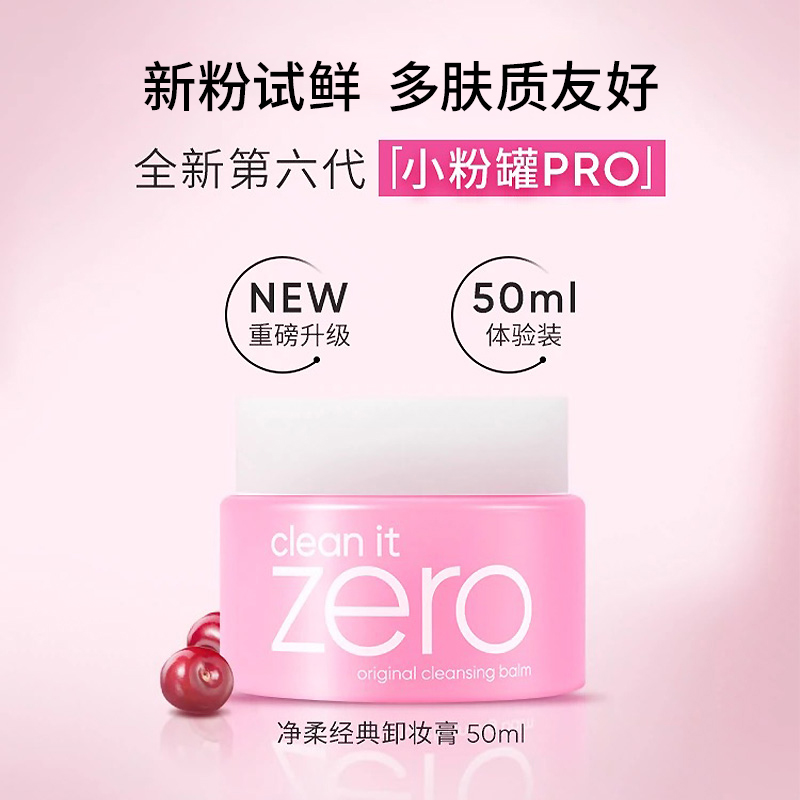 芭妮兰zero卸妆膏粉色经典款50ml脸部快速乳化柔和深层清洁卸妆  