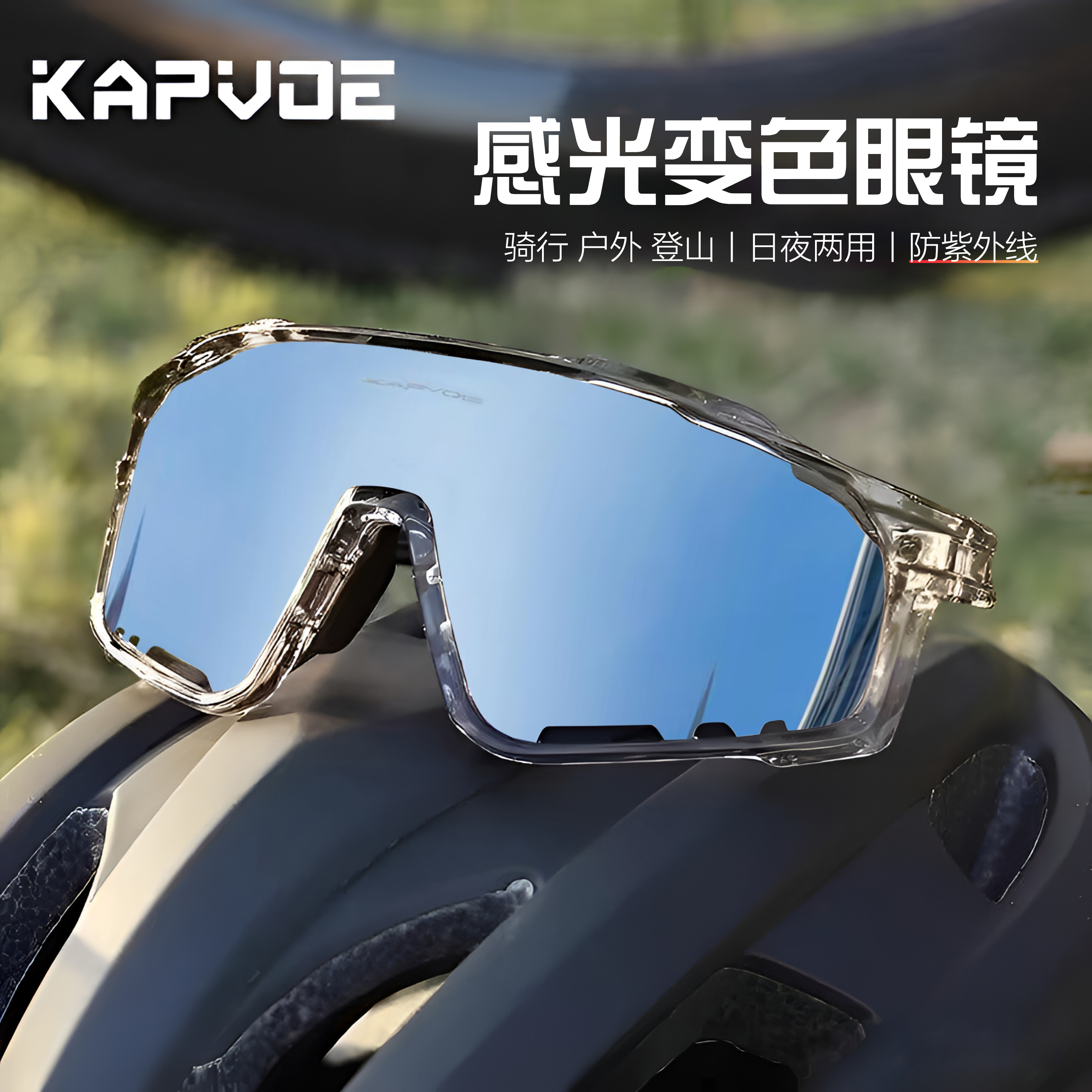 kapvoe变色运动眼镜日夜两用专业大框骑行眼镜防风镜紫外线护目镜