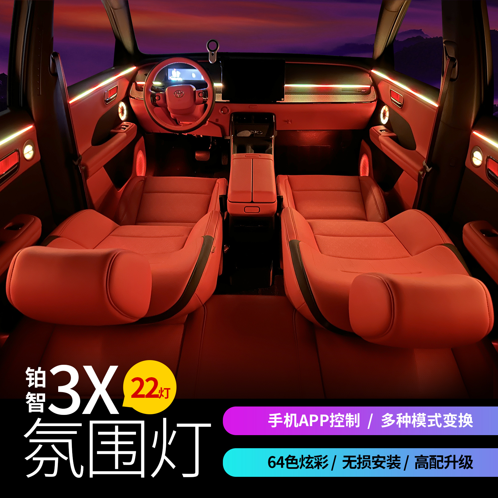 适用于铂智3X氛围灯改装64色炫彩氛围灯车内灯照明灯内饰改装