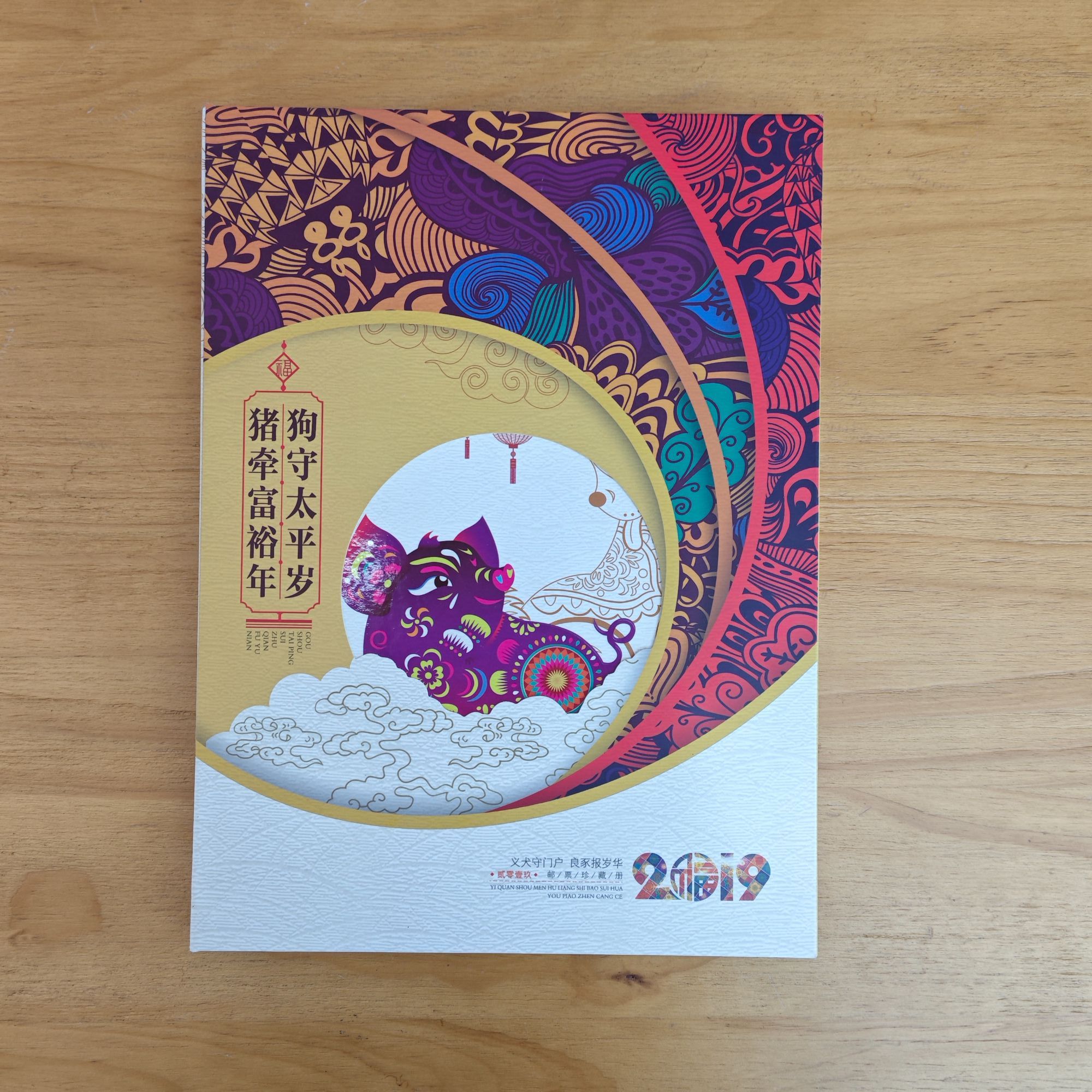 集邮-《狗守太平岁.猪牵富裕年》猪、狗生肖大小版邮票册