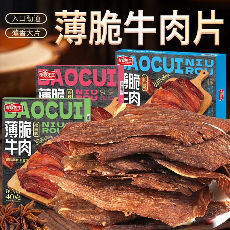 (零添加防腐剂)安格斯高蛋白质薄脆牛肉片配料干净薄脆牛脆脆