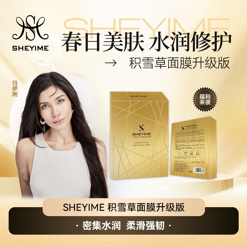 SHEYIMES升级款积雪草修护美肌面膜
