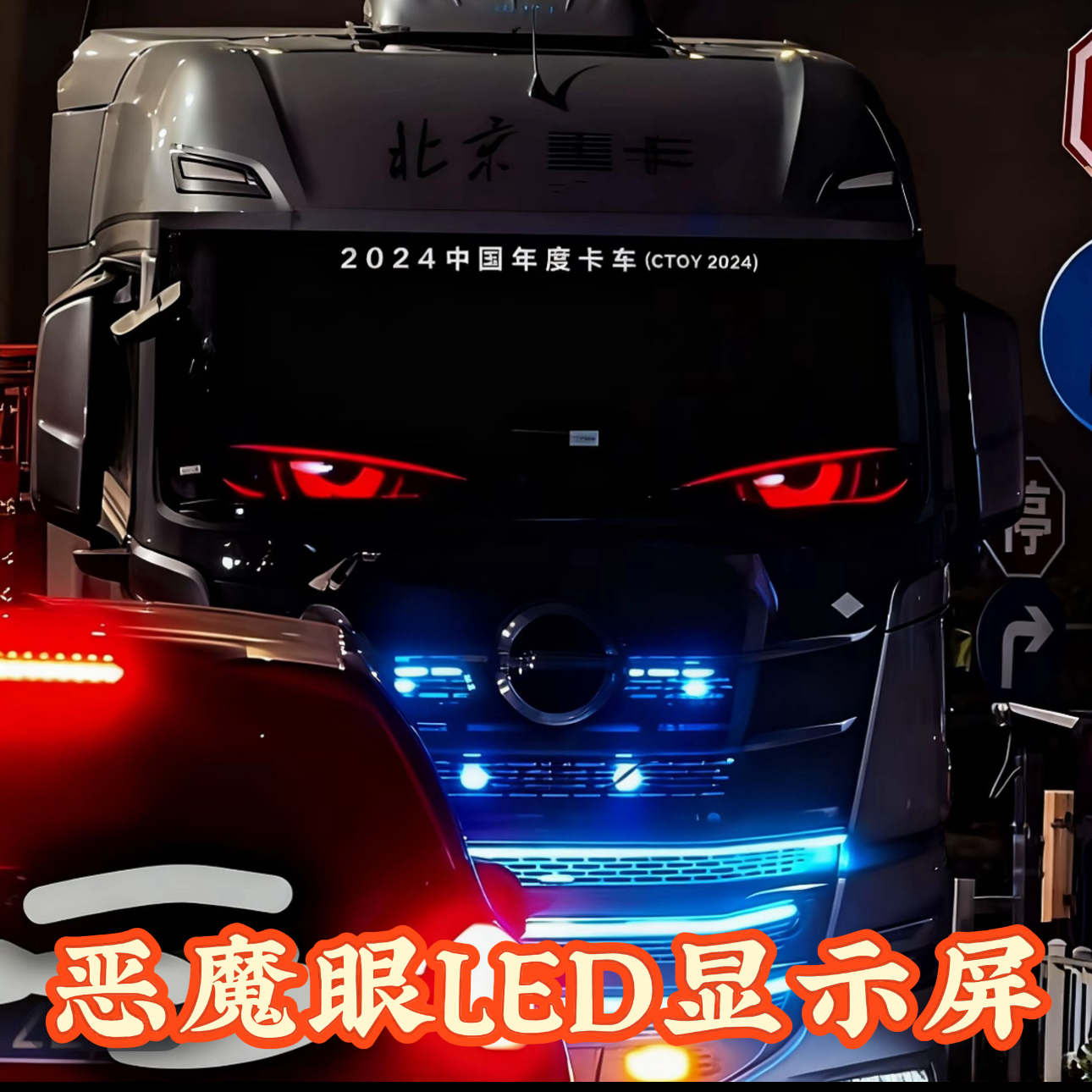 大货车恶魔之眼车灯汽车眼睛表情灯LED显示屏氛围眨眼灯氛围装饰