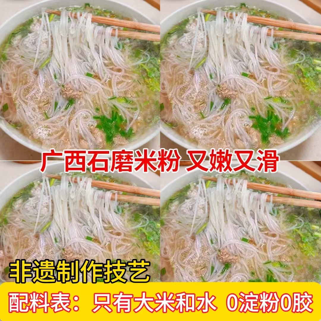 芊桥【非遗】广西石磨米粉米线汤粉炒米粉手工细米粉干粉丝拌粉早餐
