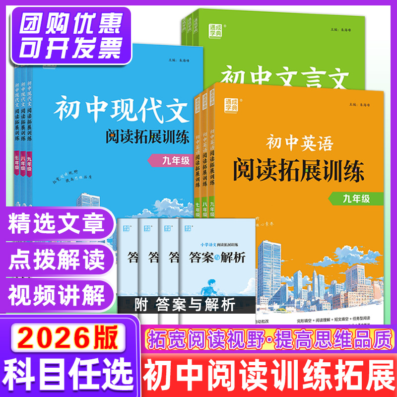 26版通成学典 初中现代文言文英语阅读拓展训练 语英7-9年级自选
