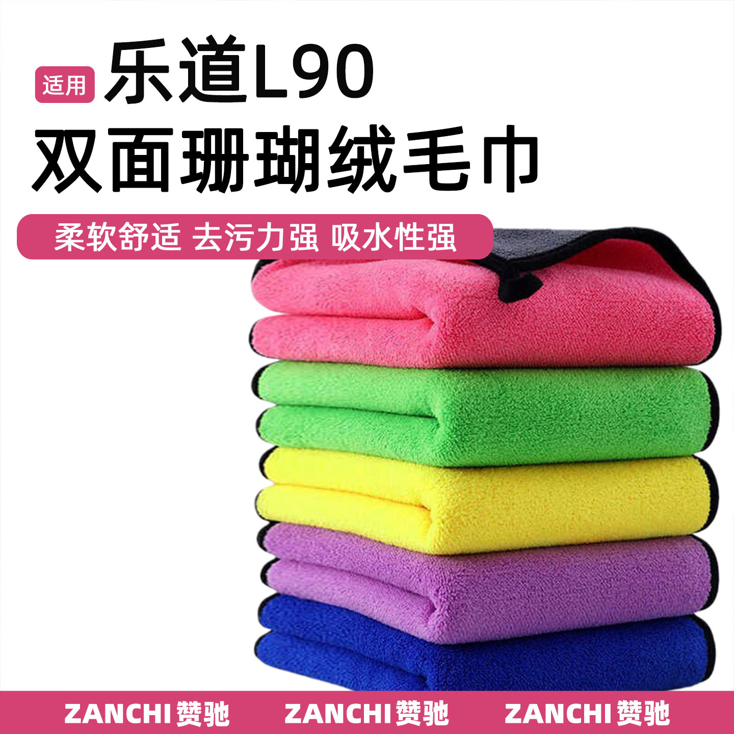 赞驰 乐道L90擦车布珊瑚绒毛巾L60加厚不掉毛吸水洗车抹布用品
