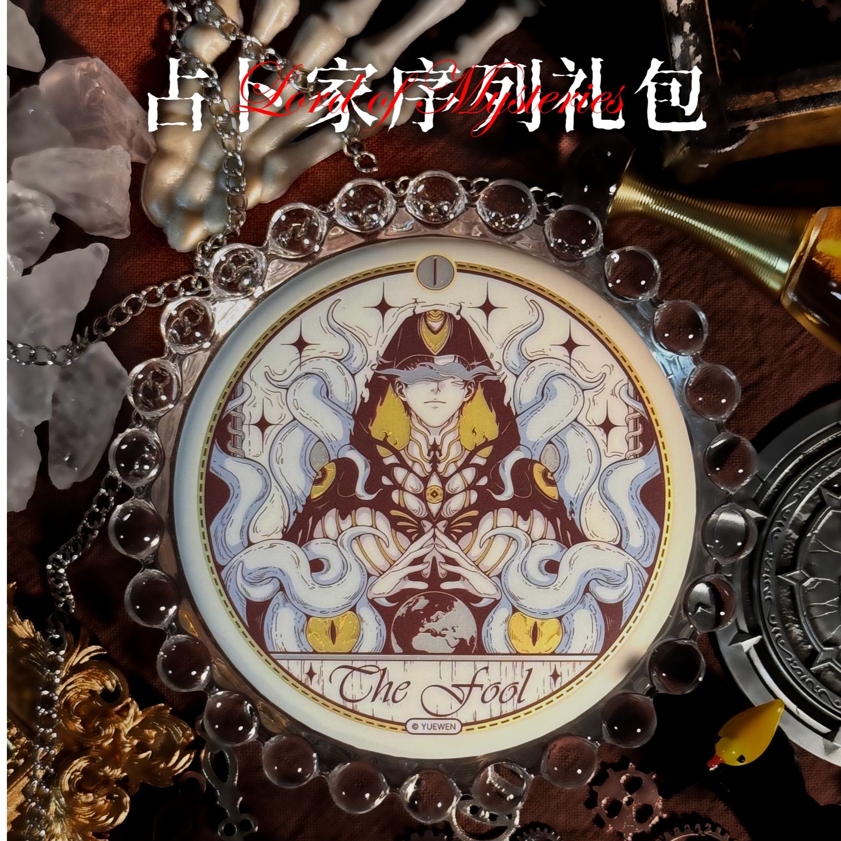 谷悟&阅文-诡秘之主占卜家序列盲盒