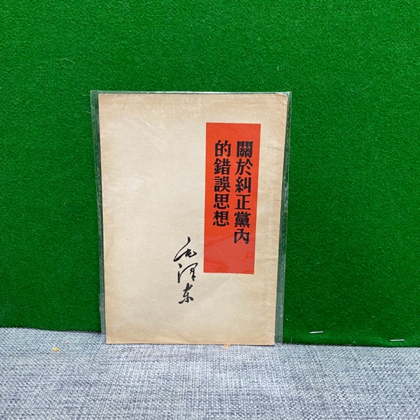 8新  关于纠正党内的错误思想 1960 白皮书