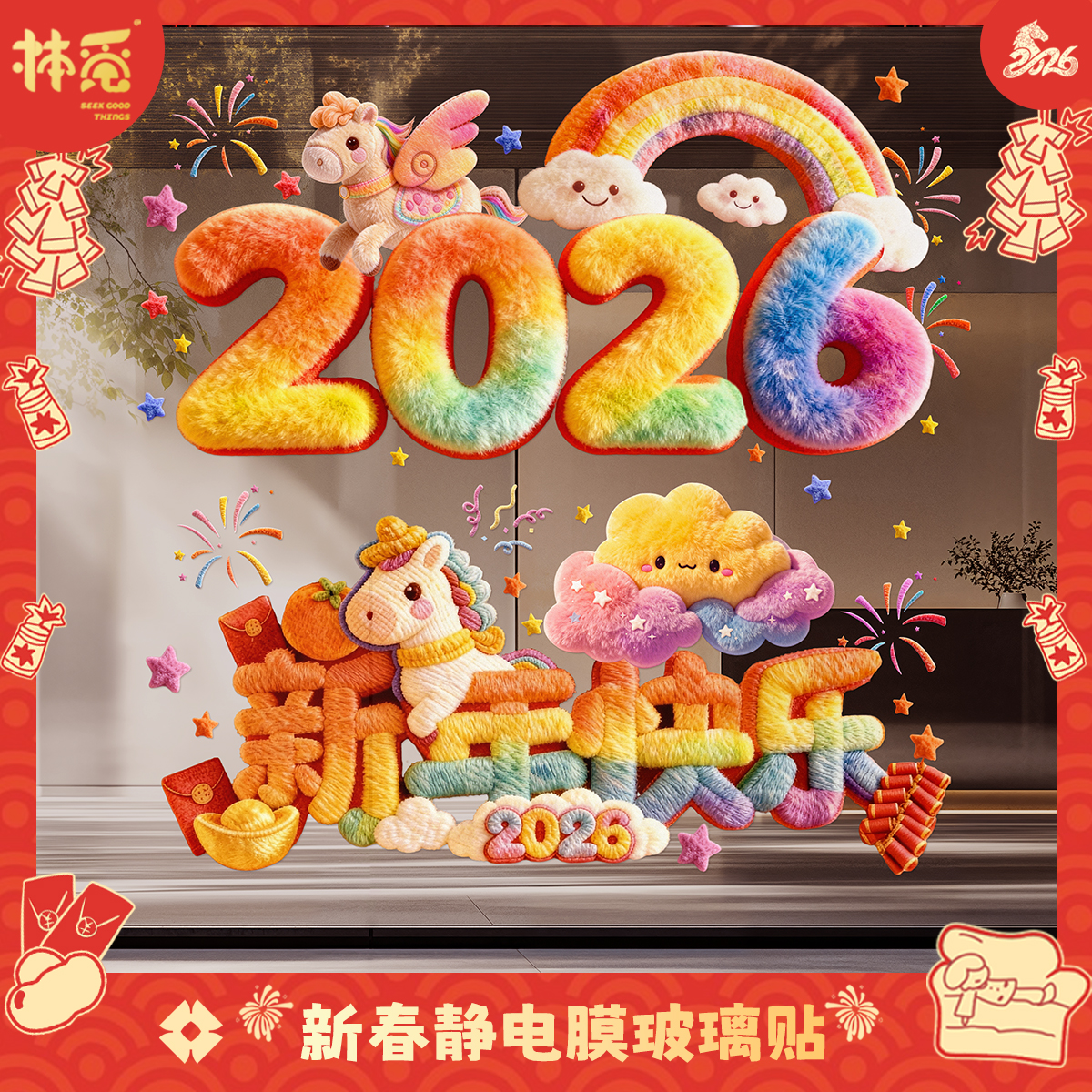 2026马年裸眼5D毛绒视觉质感可爱小马装饰橱窗玻璃装饰新年静电贴