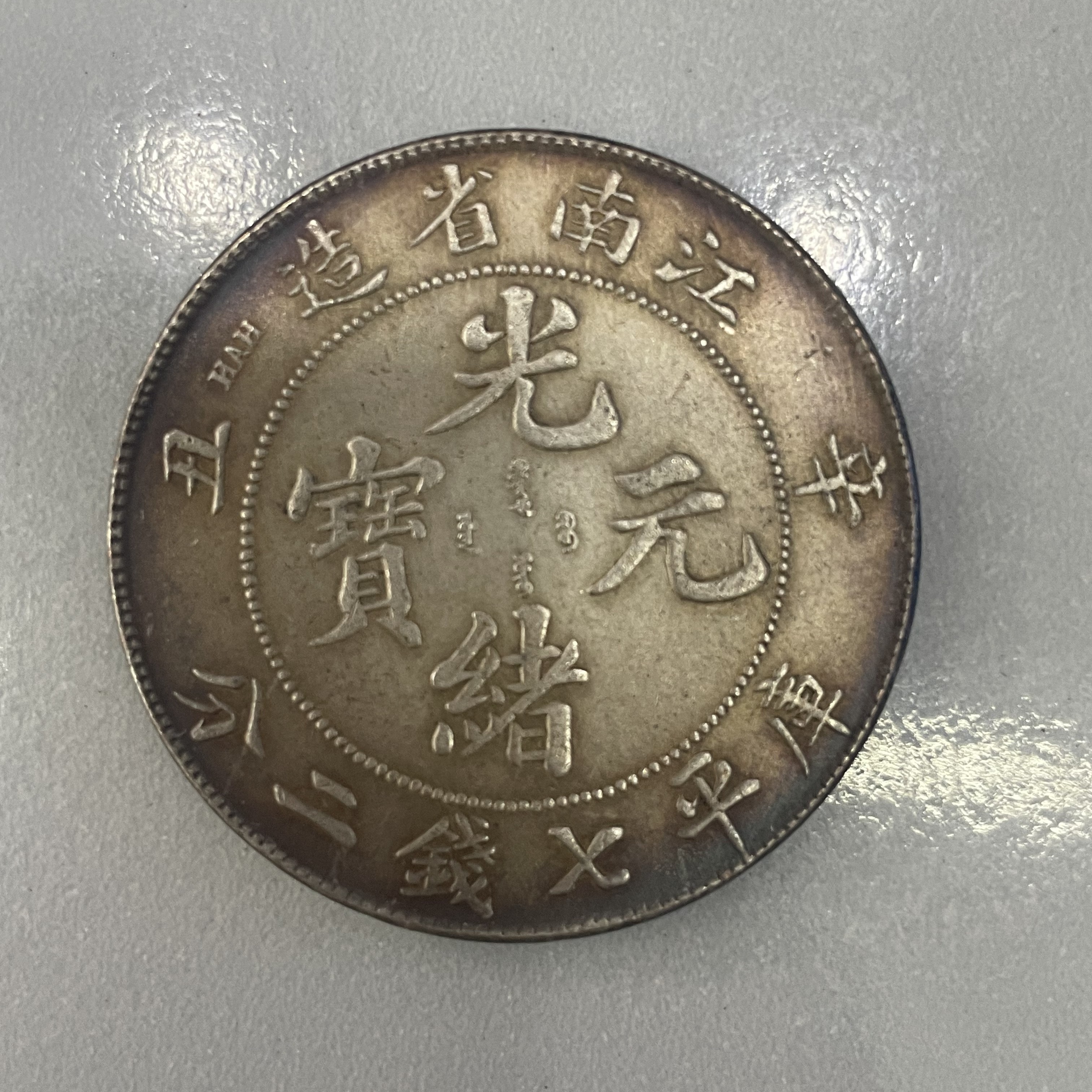 大清银币江南龙仿古酱彩银元可吹响纪念币大洋工艺品摆件古钱币