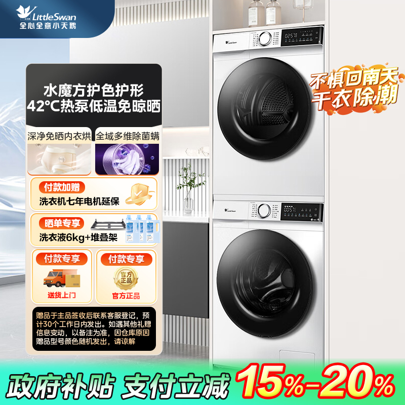 【四川国补】186W+135小天鹅洗烘套装TG100V186W+TH100VH135W