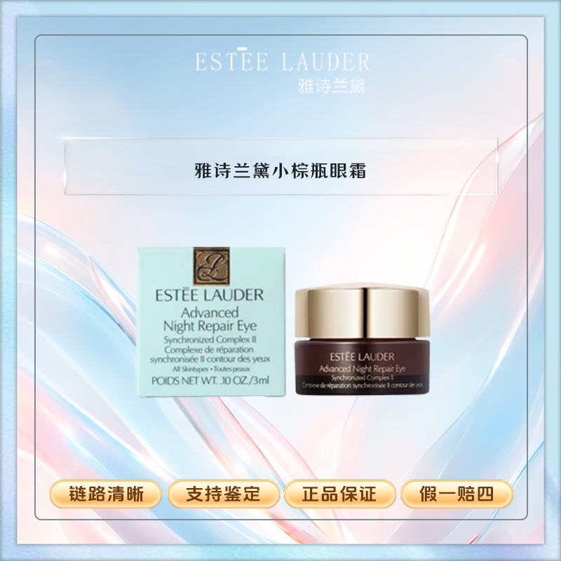 Estee Lauder/雅诗兰黛特润修护肌活精华眼霜3ml