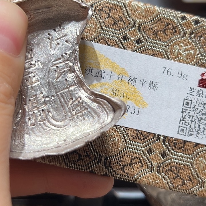 山***柔金属工艺品二两洪武