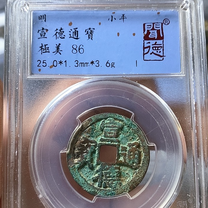 铜闻博文化宣德通宝