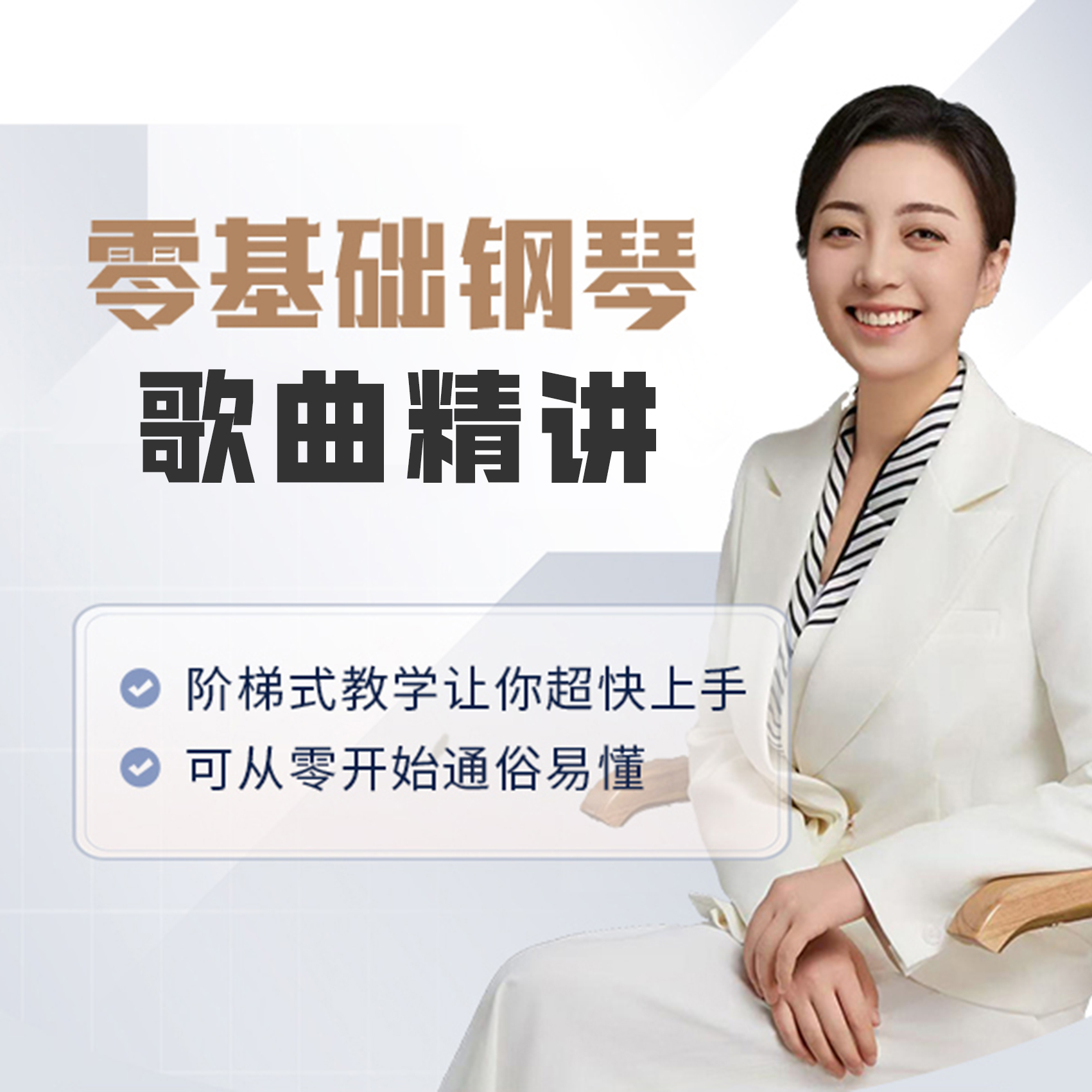 零基础钢琴歌曲精讲课（姚老师）