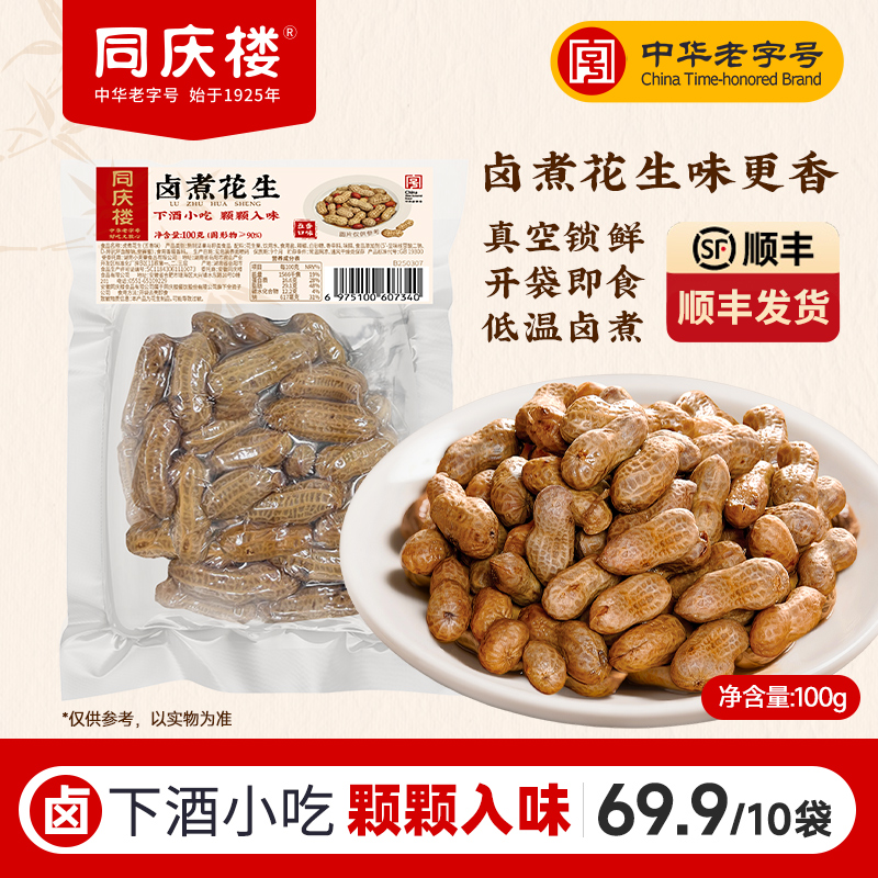 【同庆楼自营】卤煮花生秘制凉拌菜酒五香新鲜特产特色菜真空聚餐
