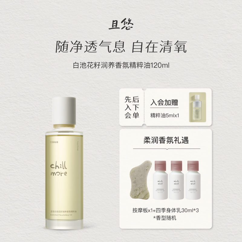 【官方正品】chillmore且悠香氛白池花籽润养香氛精粹油滋润身体油