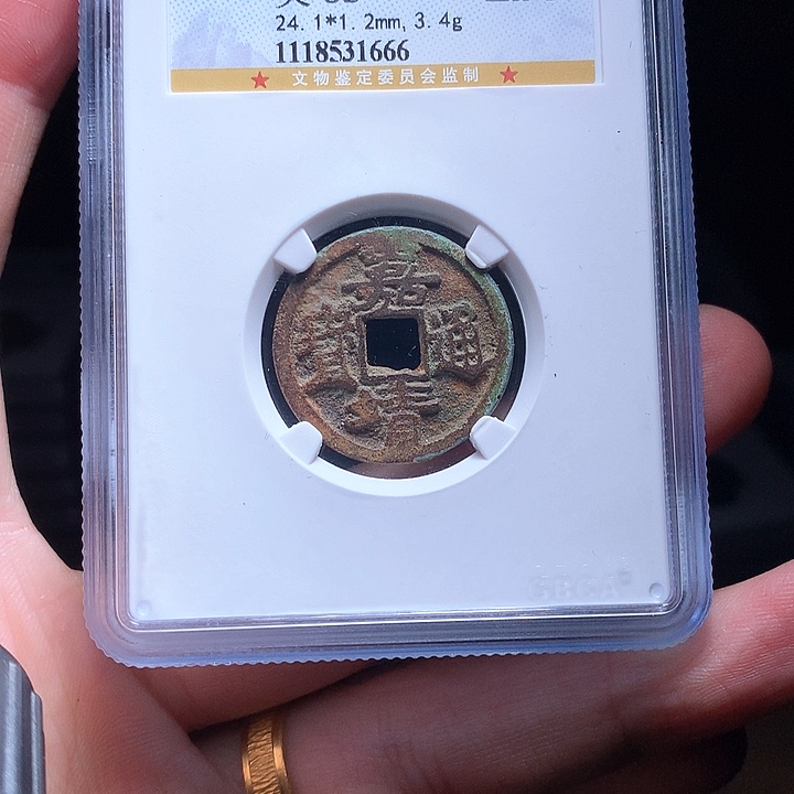 铜Wj公博评级币嘉靖1666