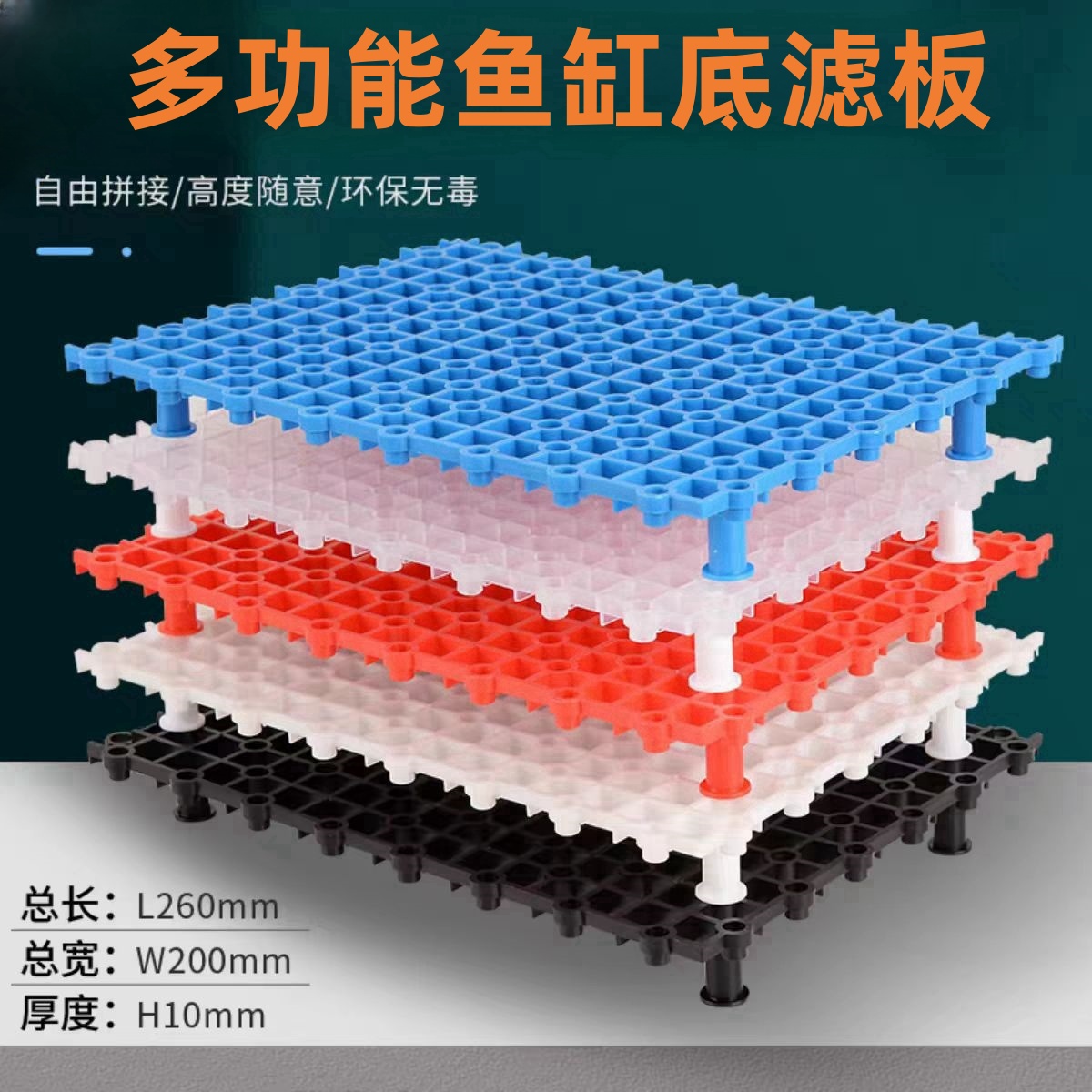 鱼缸底滤板 滤材板 增加透水性 避免滤材死水区形成