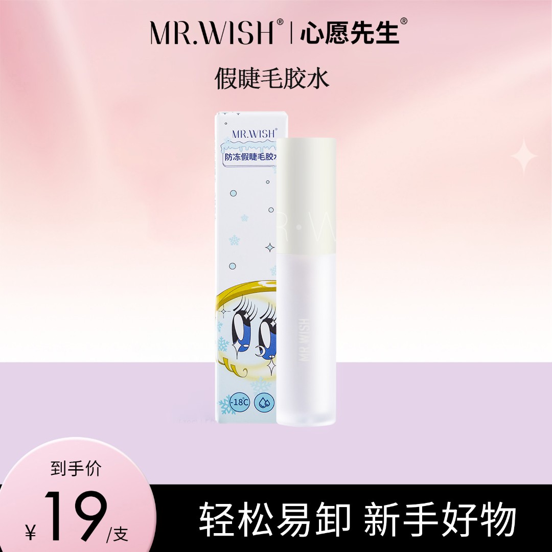 Mr.wish/心愿先生一次性防冻胶水速干温和假睫毛胶水DB-T