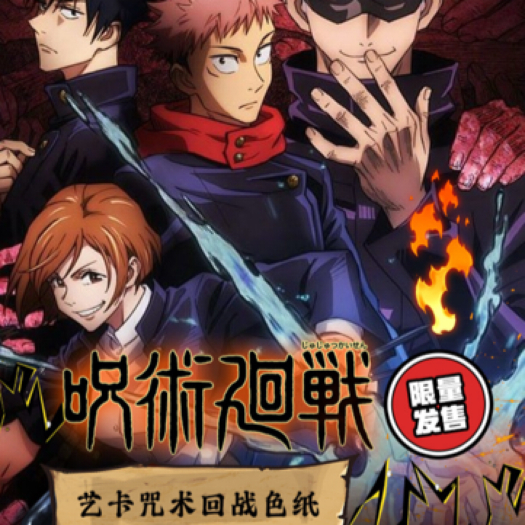 （磊平拆/玩法）艺卡咒术回战同人二创色纸盲盒卡牌（默认代拆）