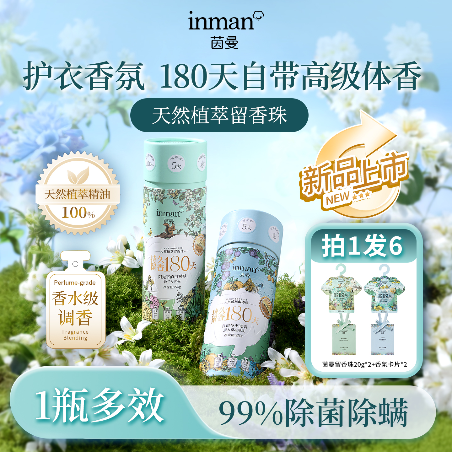 茵曼留香珠多规格180天持久留香香氛非洗衣凝珠护衣家庭装囤货