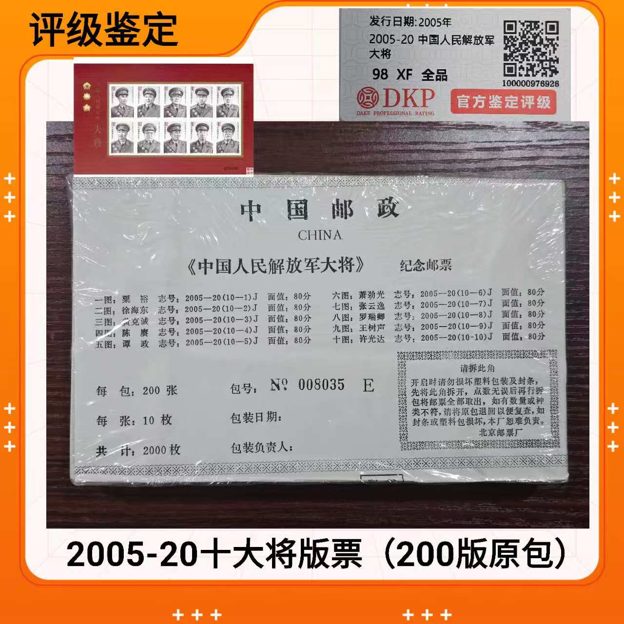 (原包200版）2005-20十大将版票 DPK评级