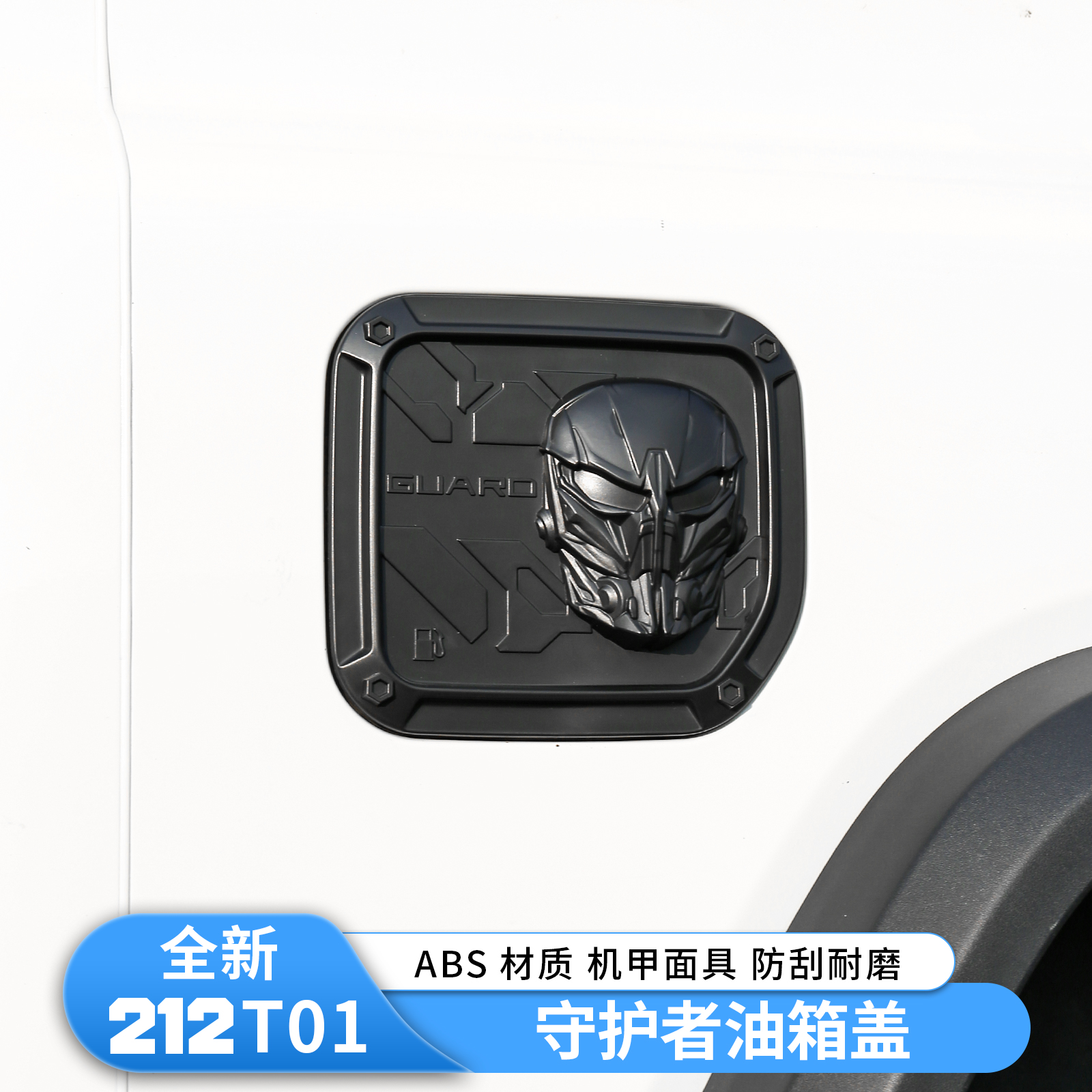 适用于新款212T01守护者油箱盖改装油箱保护盖装饰贴盖罩专用配件
