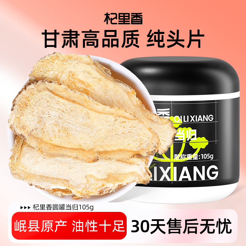 杞里香甘肃岷县当归片罐装105g当归头泡水大片优选搭配黄芪党参sc