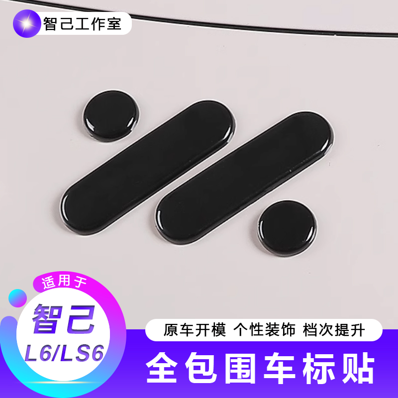【适用24款智己L6/LS6全包围车标】前车尾标黑化升级全覆盖配件用品