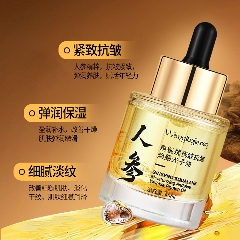 【官方正品】人参角鲨烷嫩肤养肤抚纹盈润护理嫩滑抗皱焕颜光子油