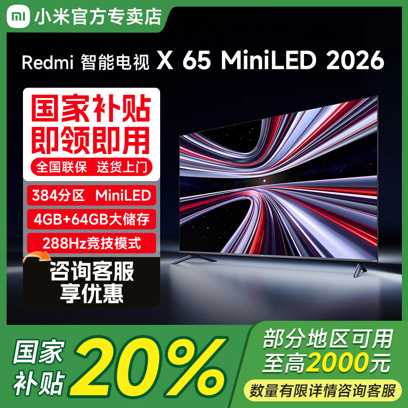 【新品】小米REDMI X65 2026款65英寸Mini LED 288Hz超高刷平板电视