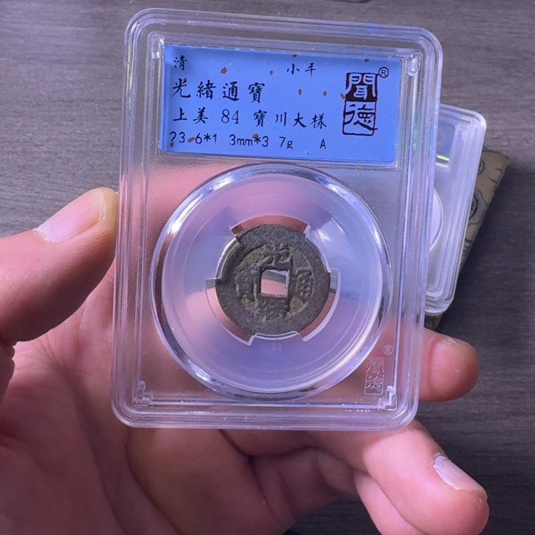 铜闻博文化光绪通宝