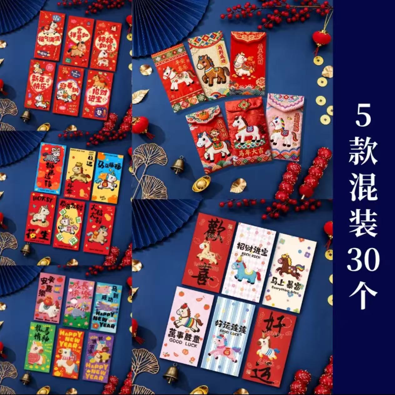 2026年5D（30个装）马年仿刺绣红包福马萌马可爱卡通拿货批发