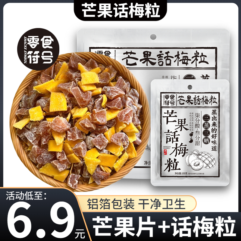 【犀利姐网红爆款】芒果话梅粒酸甜梅子水果干搭配爽口解腻爆款