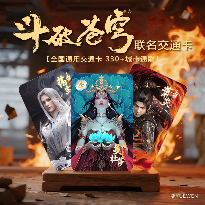 【斗破苍穹】官方联名正版周边杭州一卡通交通卡全国通用