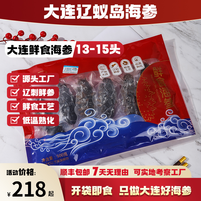大连辽蚁岛  13-15头即食海参甄选年货礼品送长辈送领导