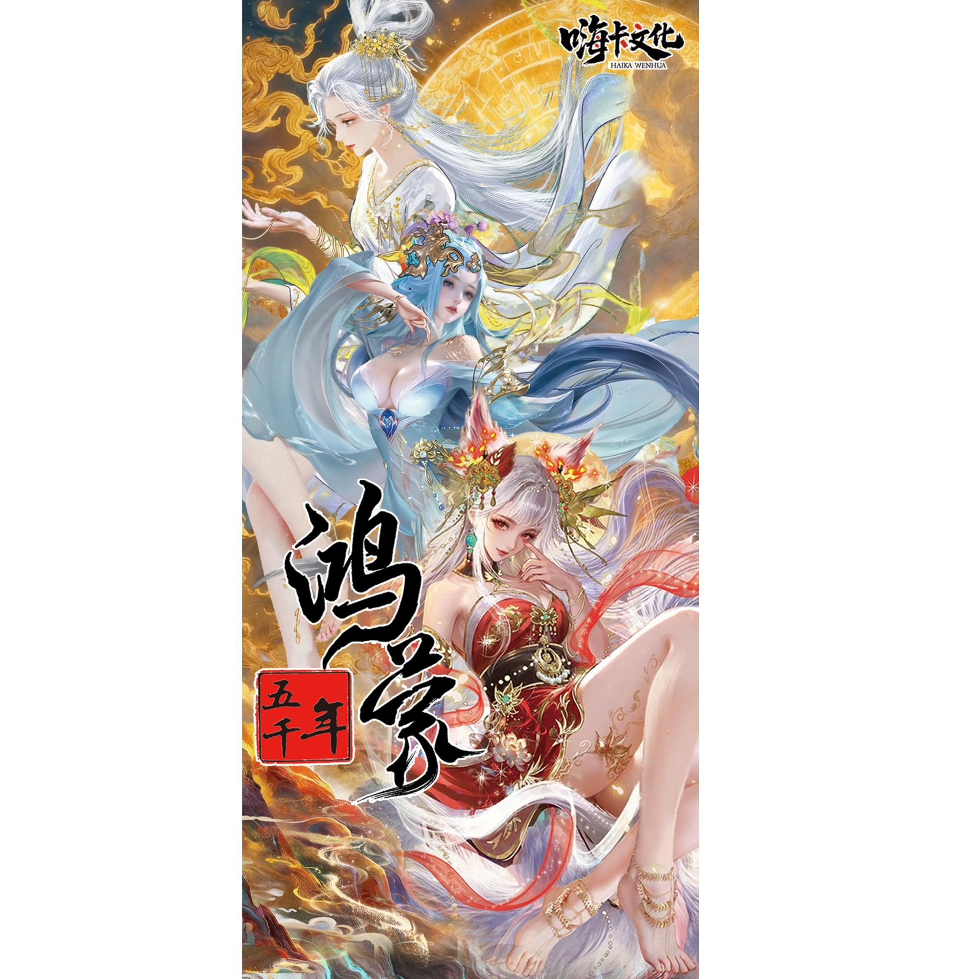 桌游卡牌【嗨卡文化-上下五千年鸿蒙系列】桌游卡牌桌游卡牌卡牌