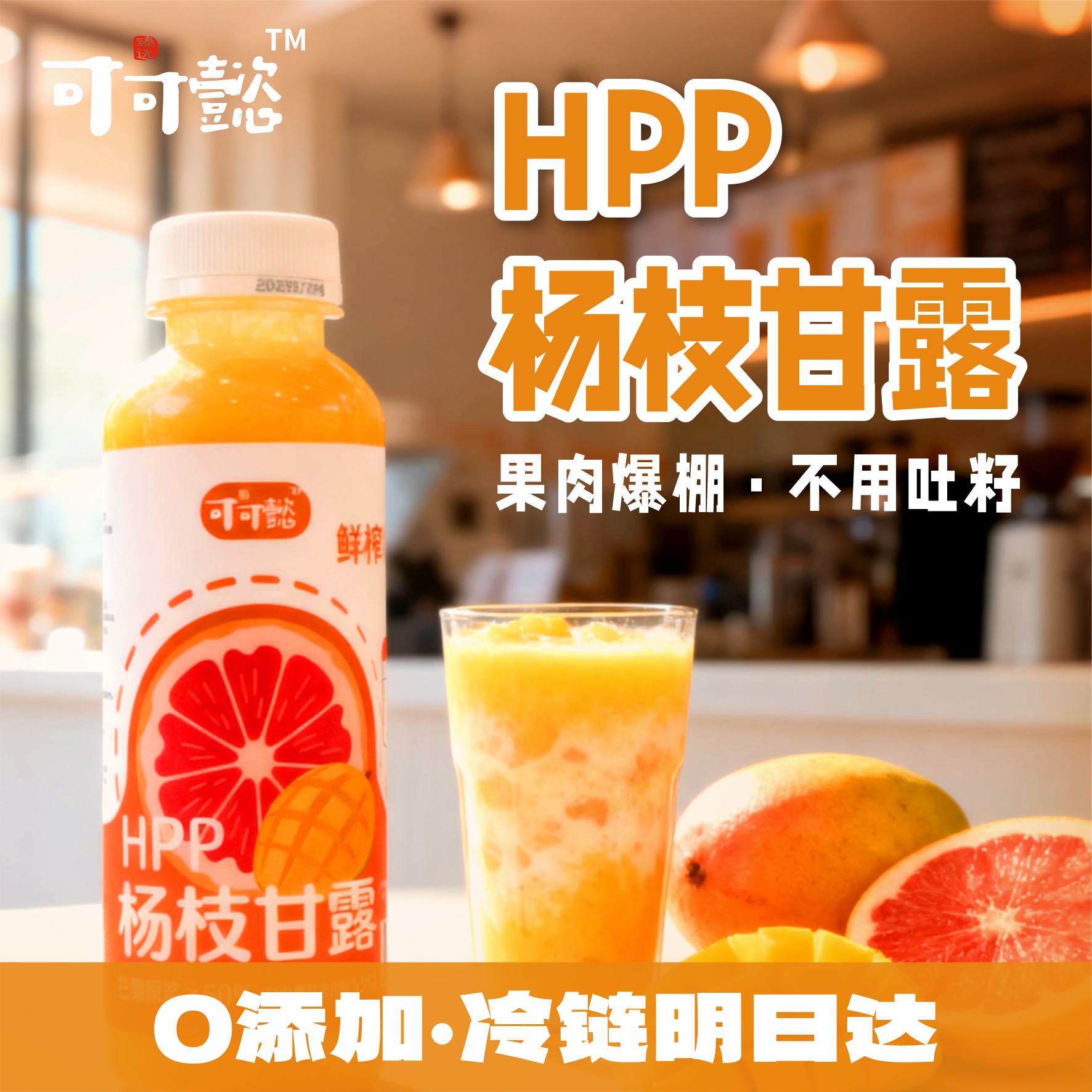 0添加杨枝甘露330g*4瓶可可懿HPP冷链锁鲜营养果汁明日达